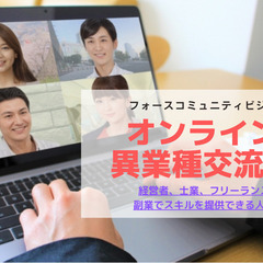 経営者、士業、フリーランス、副業できる人向け・異業種交流会（オン...