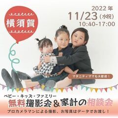 ★横須賀★【無料】11/23（水祝）☆ベビー・キッズ・ファミリー...