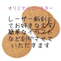 ハンドメイド レーザー彫刻 コースター
