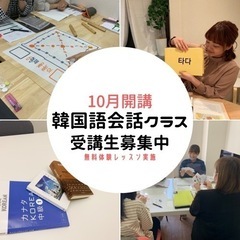 【10月受講生募集】韓国語スピーキングクラス