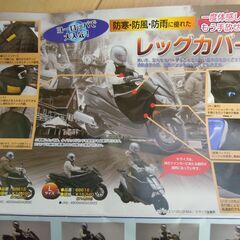 ビックスクーター　(防寒)レッグカバー　Daytona製　汎用品