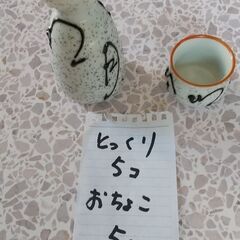 徳利 おチョコ ５個ずつ