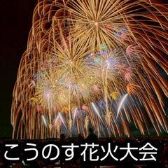 【情報】第19回こうのす花火大会！