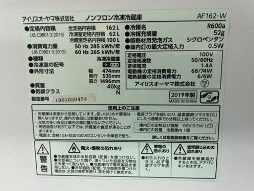 【美品中古】アイリスオーヤマ ノンフロン冷凍冷蔵庫162L AF162-W