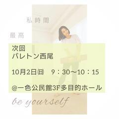 10/2㈰西尾市バレトン®一人参加歓迎！動きたい人募集！