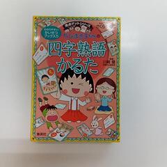 まるちゃんの四字熟語かるた