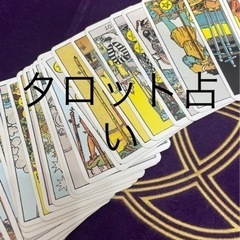タロット占い
