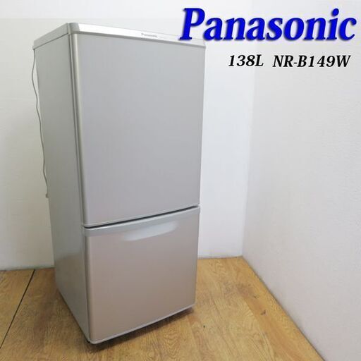 配達設置無料！ Panasonic 138L シルバーカラー 冷蔵庫 IL06