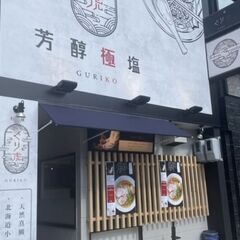 名古屋市、国際センター駅から徒歩5分のラーメン屋「和麺ぐり虎 名...