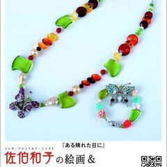 インターナショナルアーティスト佐伯和子の絵画＆オリジナルジュエリー展