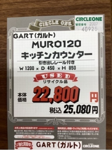 KI-111【新入荷　リサイクル品】GARTガルト　MURO120 キッチンカウンター　ブラウン
