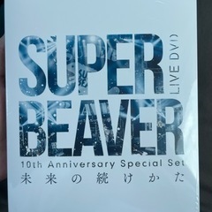 super beaver 未来のつづけ方　DVD