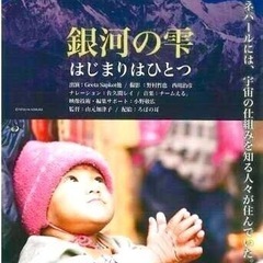 r4 10月　仙台『銀河の雫』上映会