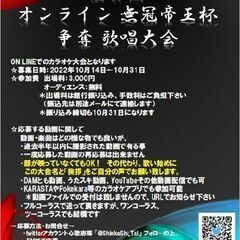 第五回オンライン無冠帝王杯争奪歌唱大会