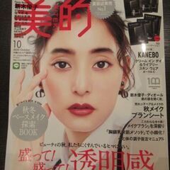 女性誌　美的　2022年10月号　透明感特集　秋冬ベースメーク探...