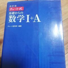 チャート式数学1+A 