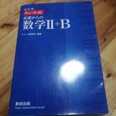 チャート式数学II+B