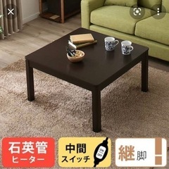 【決定済】ニトリ ローテーブル　こたつ コタツポップ こたつ掛け...