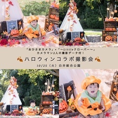 10/25【白井総合公園】ハロウィンコラボ撮影会