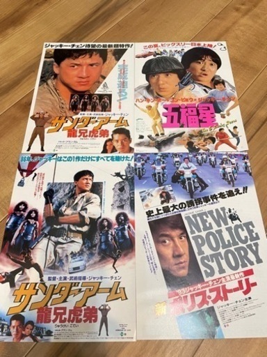 ジャッキーチェン　香港映画チラシ　美品