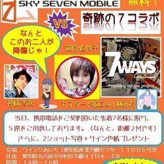 スカイセブン VS ７WAYS　奇跡の７コラボ