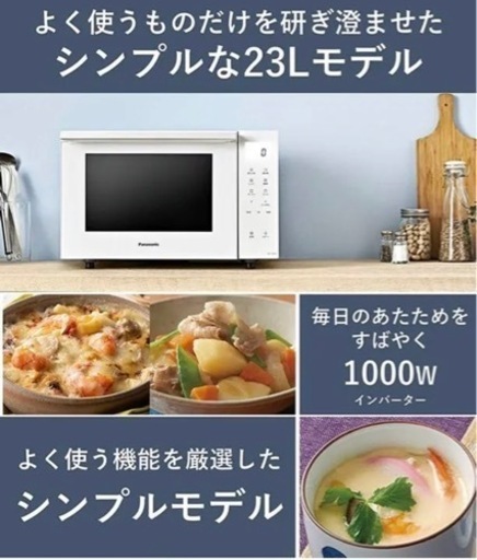 2020年製 パナソニック オーブンレンジ NE-FS300-W 1段調理 23L