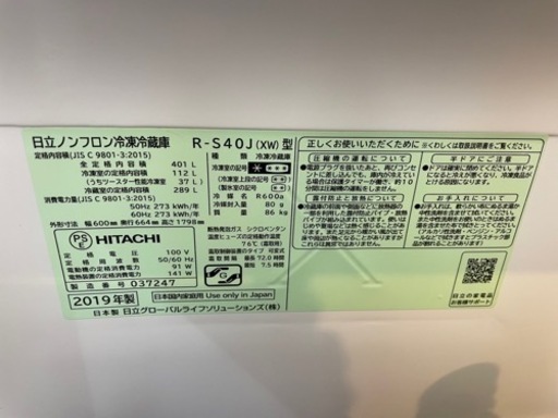日立　ノンフロン　冷凍冷蔵庫　R-S40J 2019年式