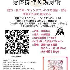 身体操作と護身術
