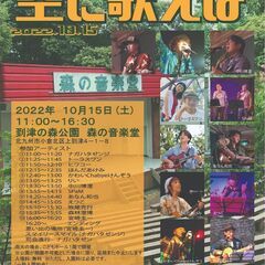 到津の森公園 森の音楽堂 ジャンボリー「空に歌えば」10/15
