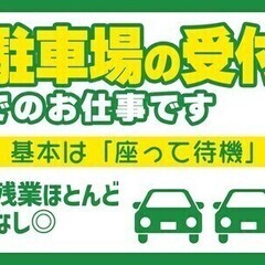 【週払い可】【駐車場管理STAFF】日比谷駅スグ♪簡単ワーク！未...