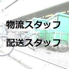 物流スタッフ＜月給24万から＞未経験歓迎