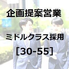 ミドルクラス採用［30-55］企画提案営業＜業界未経験者歓迎＞深谷市