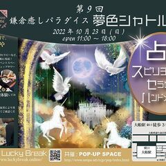 第9回・鎌倉癒しパラダイス夢色シャトル　"開運イベント" 　毎月...