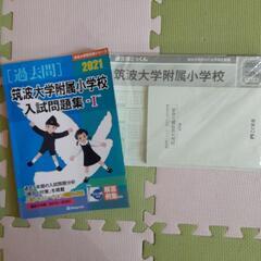 筑波大附属小学校過去問　小学校受験