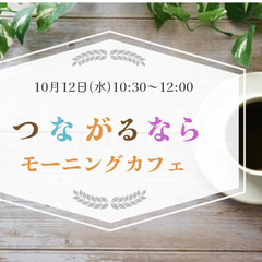 【40代以上女性限定】10月12日（水）10:30～　つながるな...