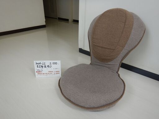 美姿勢座椅子（R409-22）