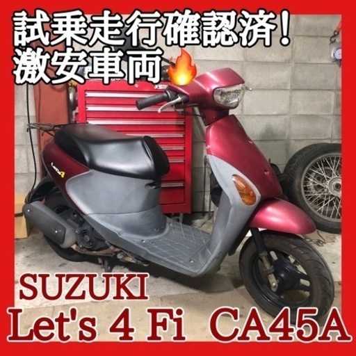 ☆スズキ レッツ4 Fi CA45A☆走る曲がる止まる試乗確認済み！激安シリーズ！別途整備も可能♪
