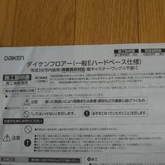 フローリング材３枚　大建工業