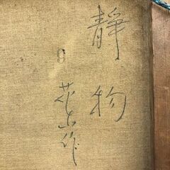 【額装】　絵画　油彩画　花山（カザン）「静物」　サイン有　額：縦51㎝×横60㎝×厚み8㎝の画像