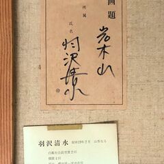【額装】　絵画　油彩画　羽沢清水　「岩木山」　サイン有　額：縦52㎝×横61㎝×厚み5㎝の画像