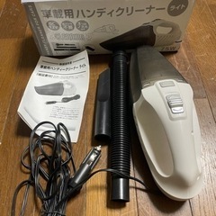（決まりました）無料 車用 ハンディクリーナー 掃除機