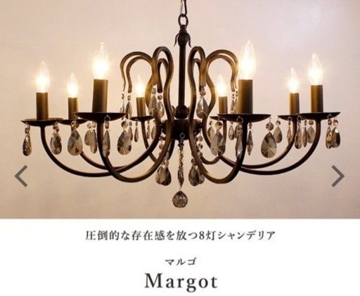 シャンデリア 8灯 マルゴ