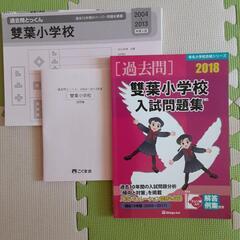 雙葉小学校過去問　小学生受験
