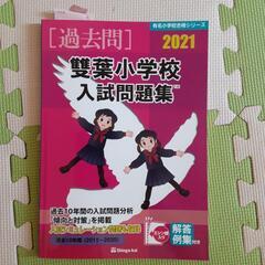 雙葉小学校過去問2021　小学校受験