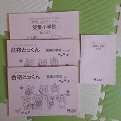 雙葉小学校　こぐま会　合格とっくん　ひとりでとっくん