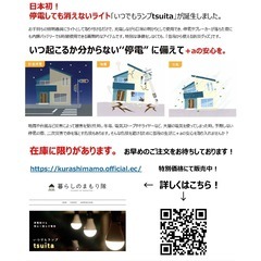 《防災グッズ》日本初！停電しても消えないライト「いつでもランプt...