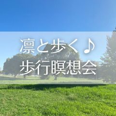 凛と歩くための身体の使い方講座＆歩行瞑想会 in 大阪城公園【1...