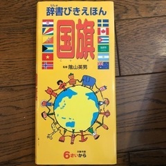 ◎決まりました◎国旗絵本