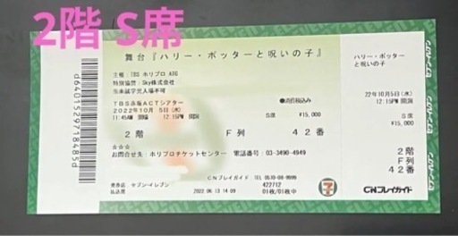 舞台　ハリーポッターと呪いの子　チケット S席1枚　石丸幹二 主演回