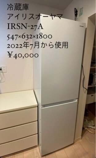 超美品！アイリスオーヤマ　冷蔵庫
